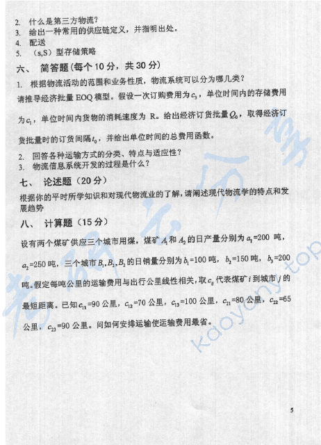 2007年北京邮电大学物流学考研真题,北京邮电大学物流学,北京邮电大学,物流学,第5张