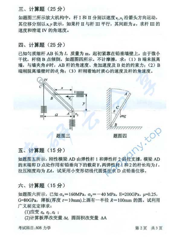 2016年北京邮电大学808理论力学考研真题,北京邮电大学理论力学,北京邮电大学,理论力学,第2张