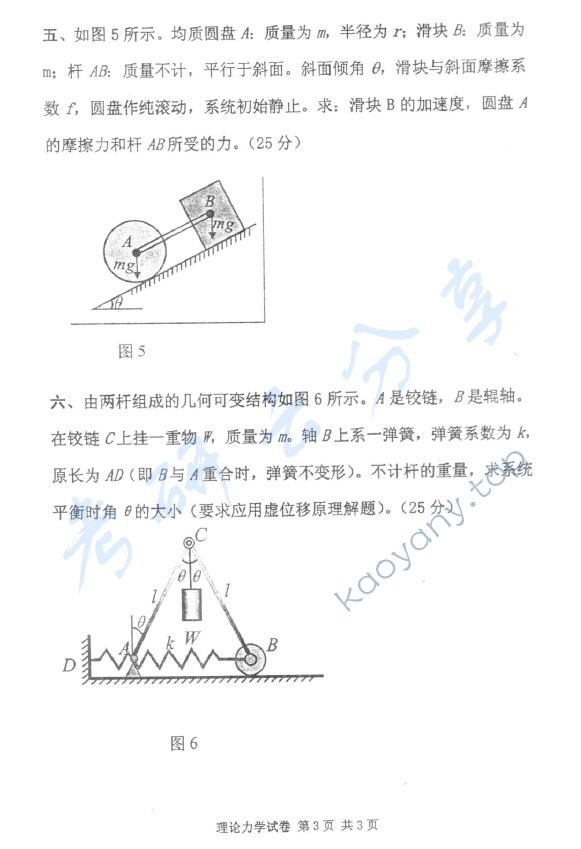 2009年北京邮电大学理论力学考研真题,北京邮电大学理论力学,北京邮电大学,理论力学,第3张
