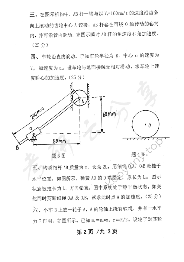 2008年北京邮电大学理论力学考研真题,北京邮电大学理论力学,北京邮电大学,理论力学,第2张