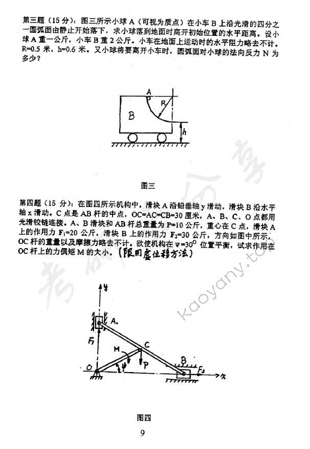 2002年北京邮电大学理论力学考研真题,北京邮电大学理论力学,北京邮电大学,理论力学,第2张
