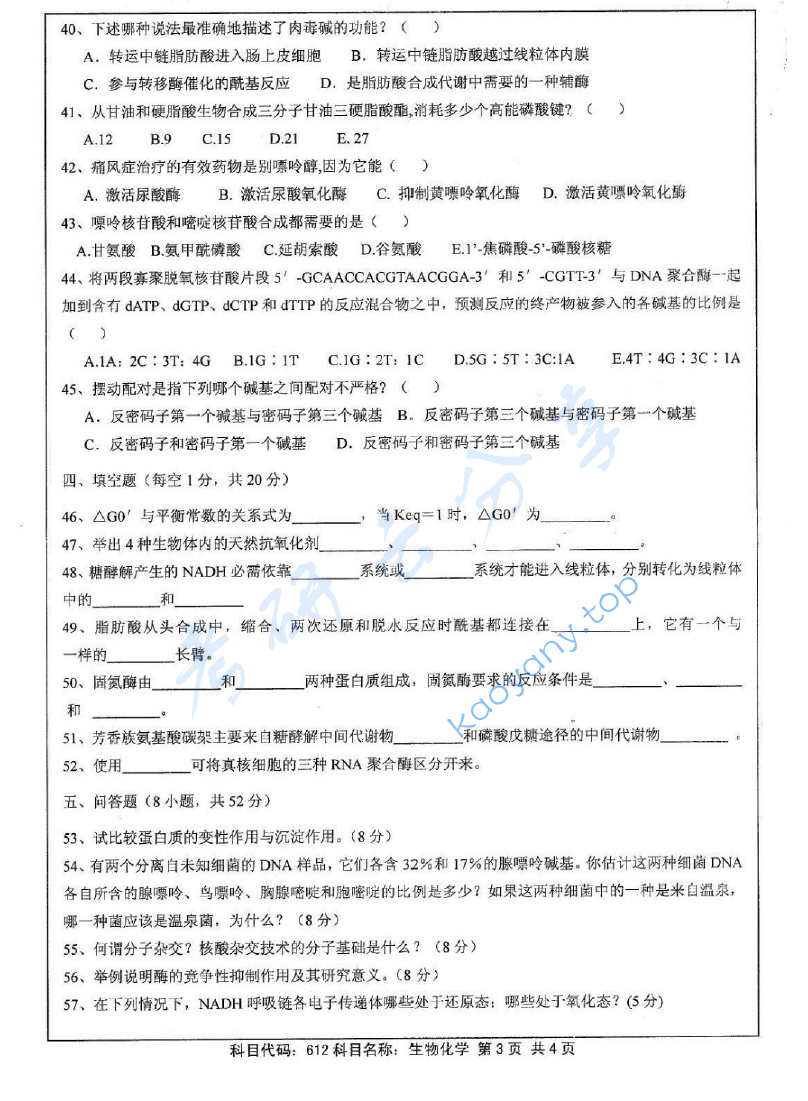 2012年江苏大学612生物化学考研真题,image.png,江苏大学生物化学,江苏大学,生物化学,第3张