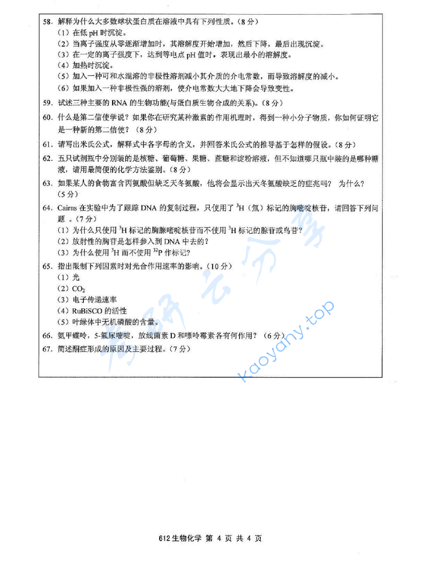 2011年江苏大学612生物化学考研真题,image.png,江苏大学生物化学,江苏大学,生物化学,第4张