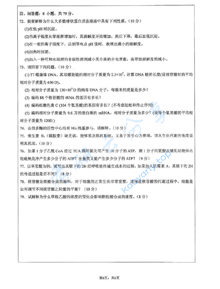  2010年江苏大学601生物化学考研真题,image.png,江苏大学生物化学,江苏大学,生物化学,第6张