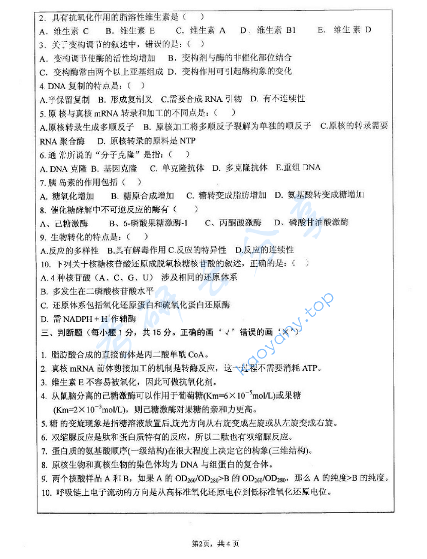 2009年江苏大学601生物化学考研真题,image.png,江苏大学生物化学,江苏大学,生物化学,第2张