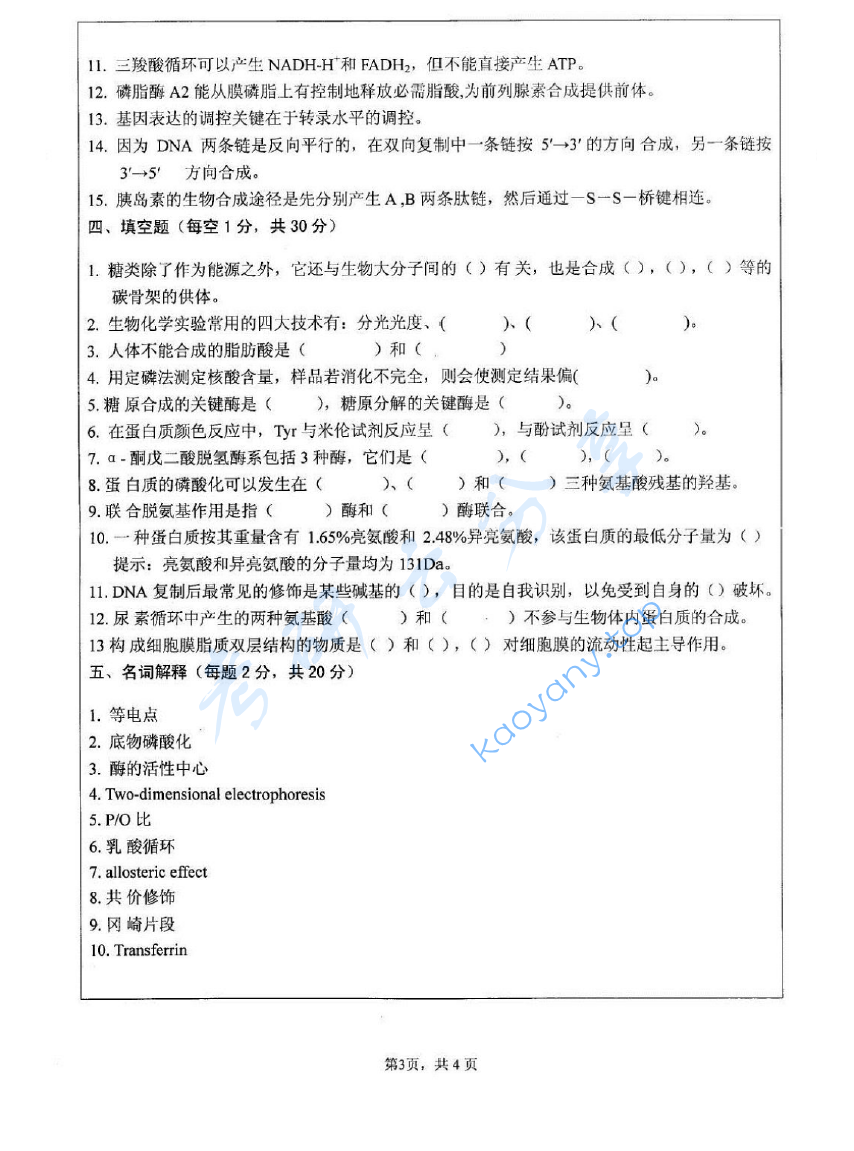 2009年江苏大学601生物化学考研真题,image.png,江苏大学生物化学,江苏大学,生物化学,第3张