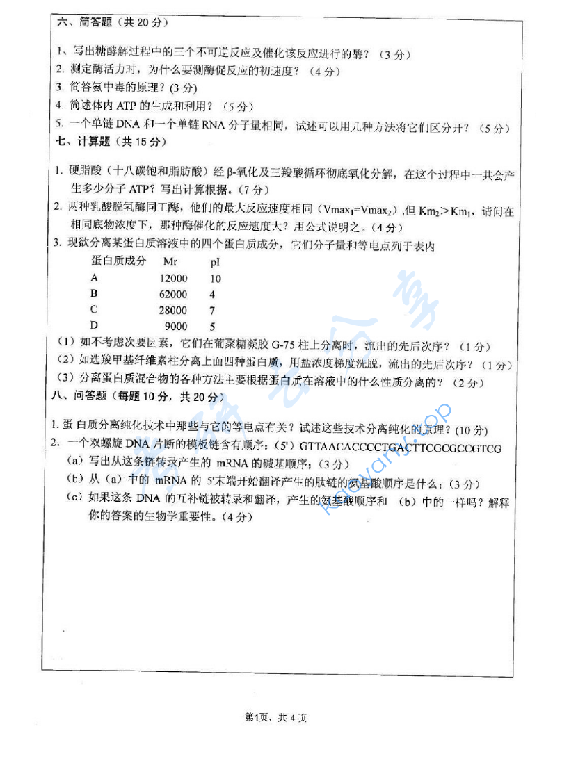 2009年江苏大学601生物化学考研真题,image.png,江苏大学生物化学,江苏大学,生物化学,第4张