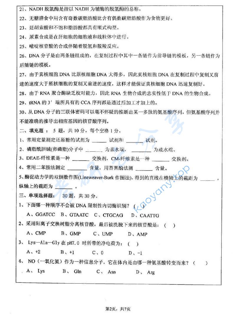 2008年江苏大学601生物化学考研真题,image.png,江苏大学生物化学,江苏大学,生物化学,第2张