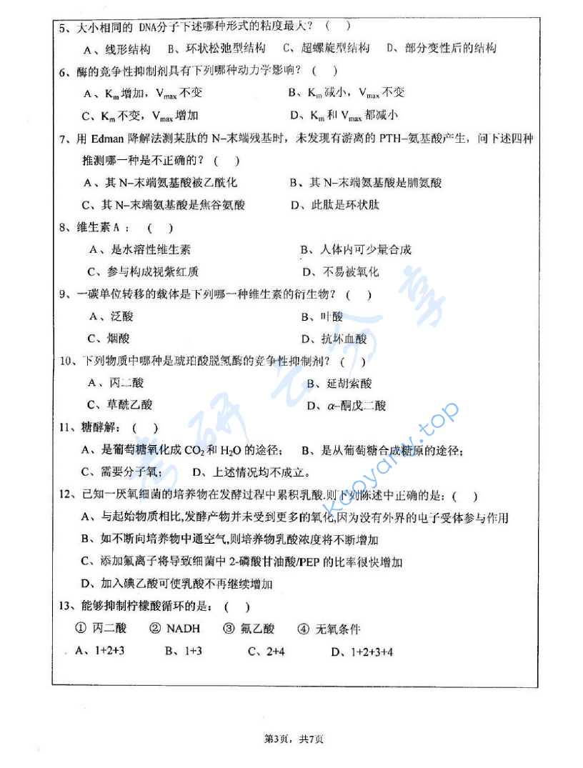 2008年江苏大学601生物化学考研真题,image.png,江苏大学生物化学,江苏大学,生物化学,第3张