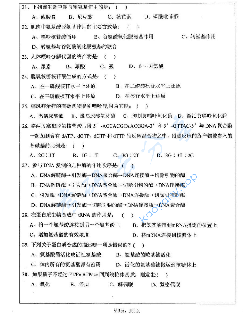 2008年江苏大学601生物化学考研真题,image.png,江苏大学生物化学,江苏大学,生物化学,第5张