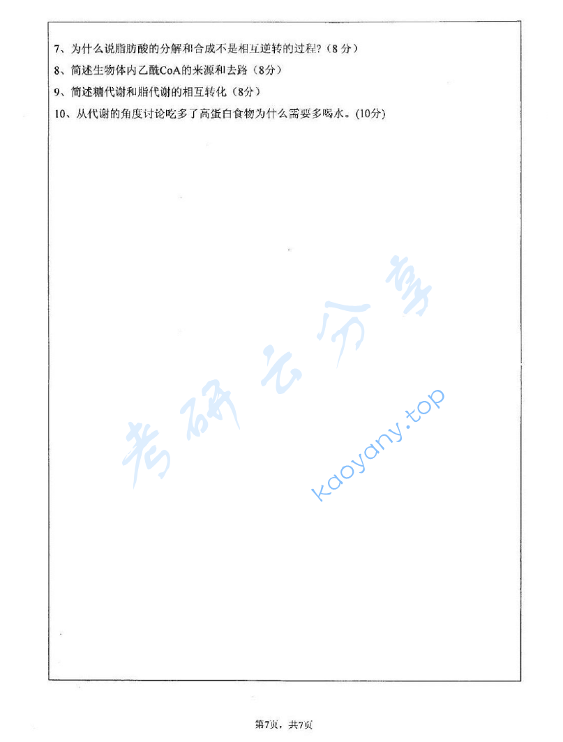 2008年江苏大学601生物化学考研真题,image.png,江苏大学生物化学,江苏大学,生物化学,第7张