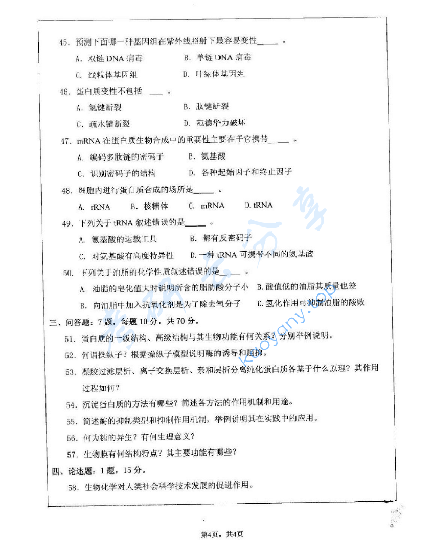 2007年江苏大学614生物化学考研真题,image.png,江苏大学生物化学,江苏大学,生物化学,第4张