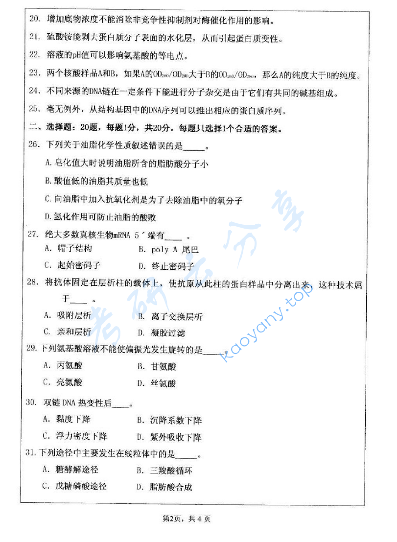 2006年江苏大学生物化学考研真题,image.png,江苏大学生物化学,江苏大学,生物化学,第2张