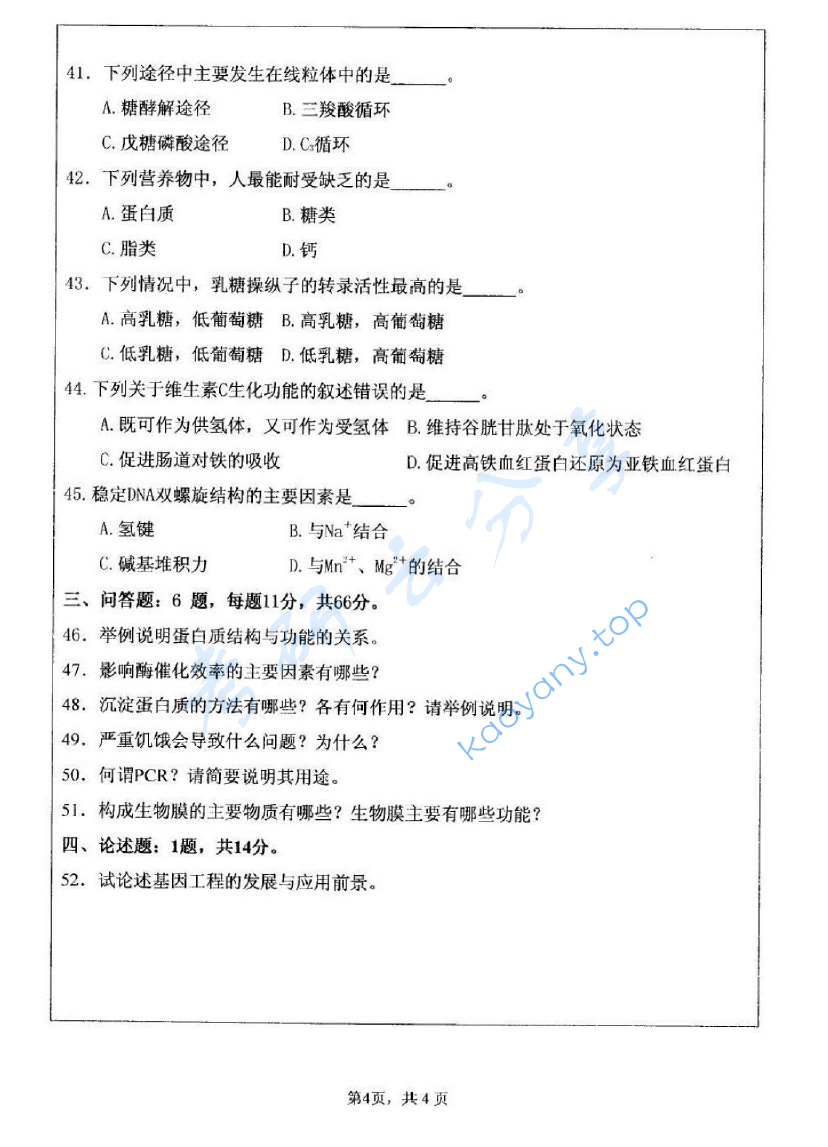 2006年江苏大学生物化学考研真题,image.png,江苏大学生物化学,江苏大学,生物化学,第4张