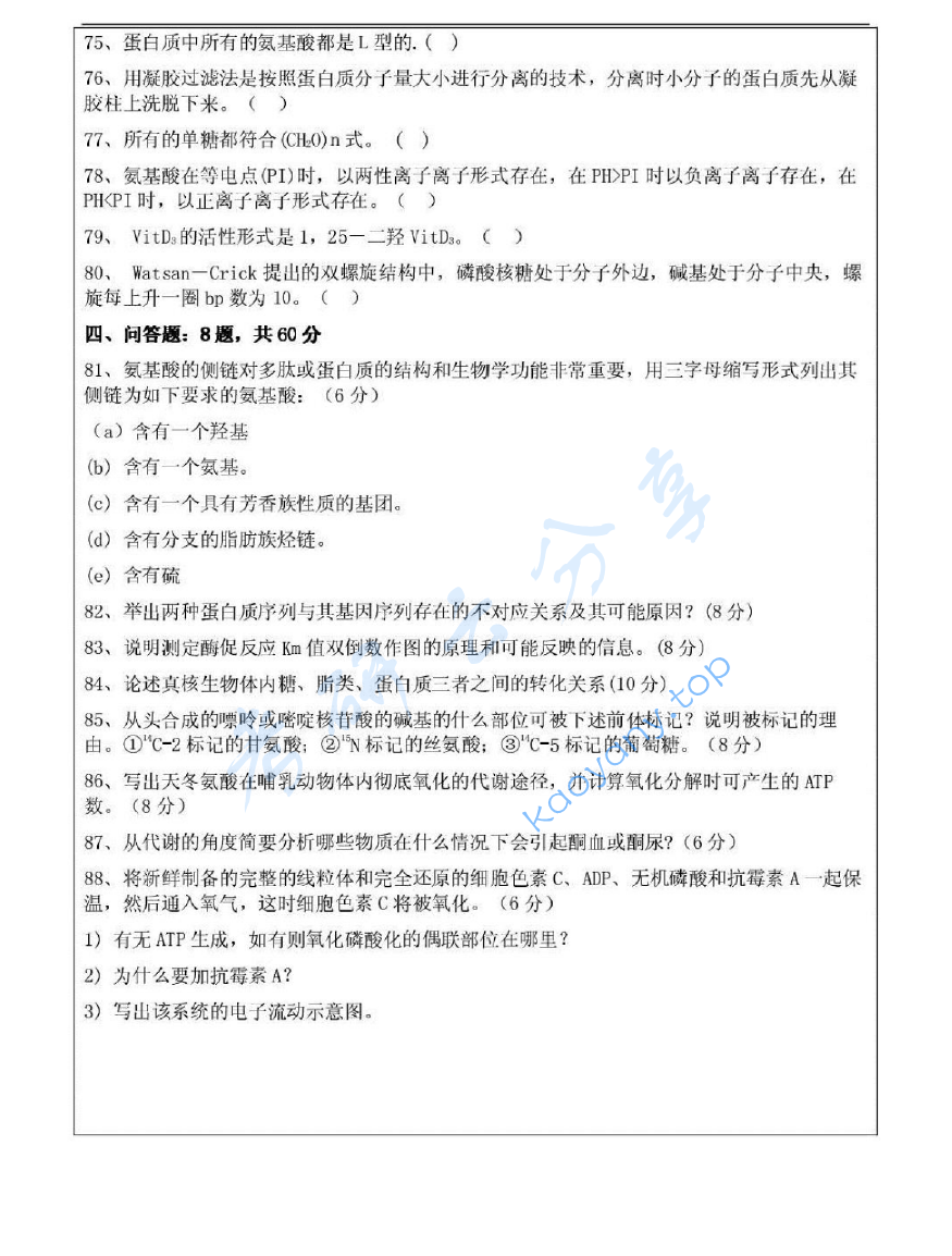 2005年江苏大学生物化学考研真题,image.png,江苏大学生物化学,江苏大学,生物化学,第6张