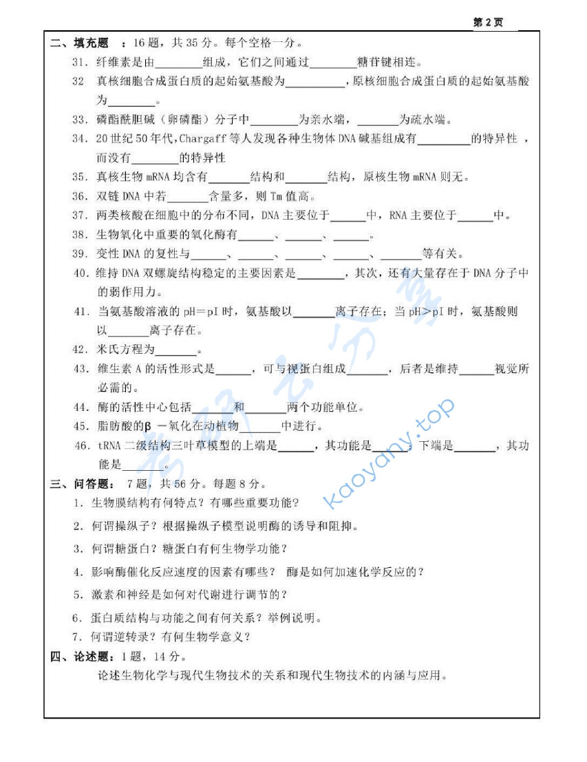 2004年江苏大学生物化学考研真题,image.png,江苏大学生物化学,江苏大学,生物化学,第2张