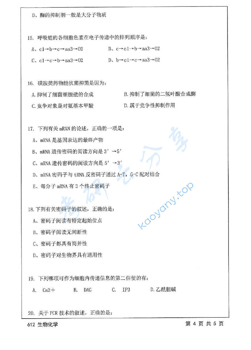 2016年江苏大学612生物化学考研真题,image.png,江苏大学生物化学,江苏大学,生物化学,第4张