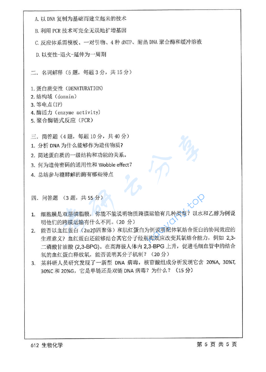 2016年江苏大学612生物化学考研真题,image.png,江苏大学生物化学,江苏大学,生物化学,第5张