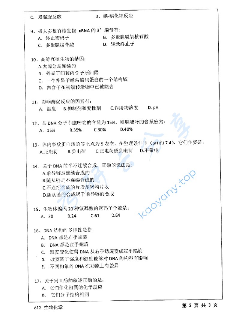 2015年江苏大学612生物化学考研真题,image.png,江苏大学生物化学,江苏大学,生物化学,第2张