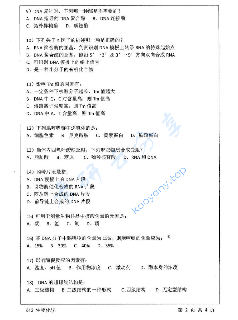 2014年江苏大学612生物化学考研真题,image.png,江苏大学生物化学,江苏大学,生物化学,第2张