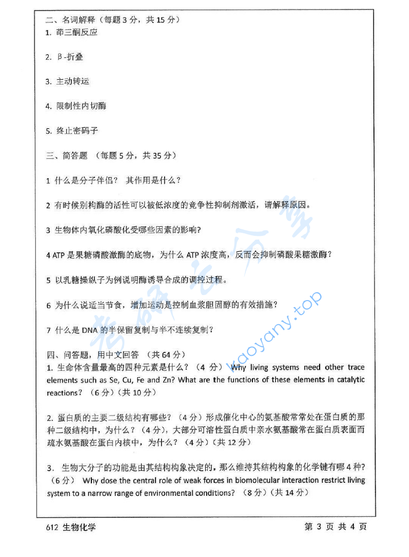 2014年江苏大学612生物化学考研真题,image.png,江苏大学生物化学,江苏大学,生物化学,第3张