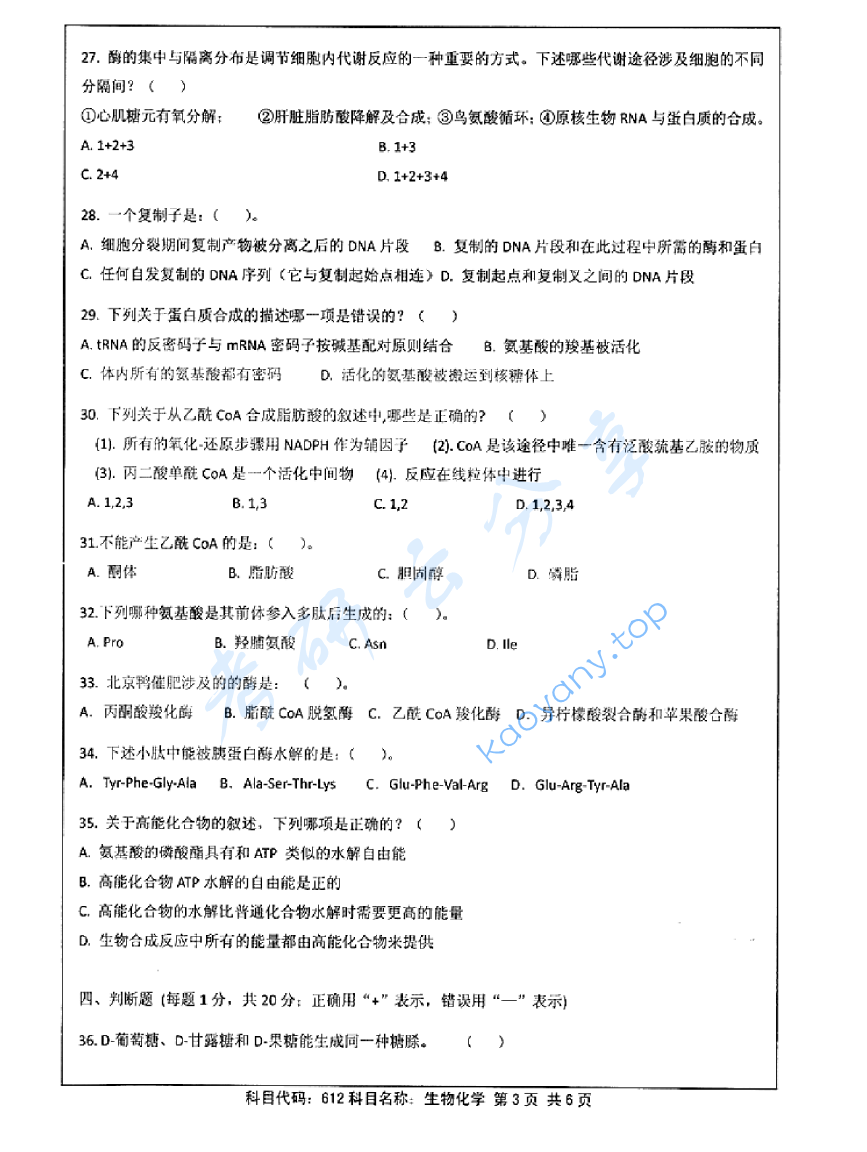 2013年江苏大学612生物化学考研真题,image.png,江苏大学生物化学,江苏大学,生物化学,第3张