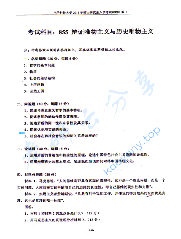 2013年电子科技大学855辩证唯物主义与历史唯物主义考研真题及答案