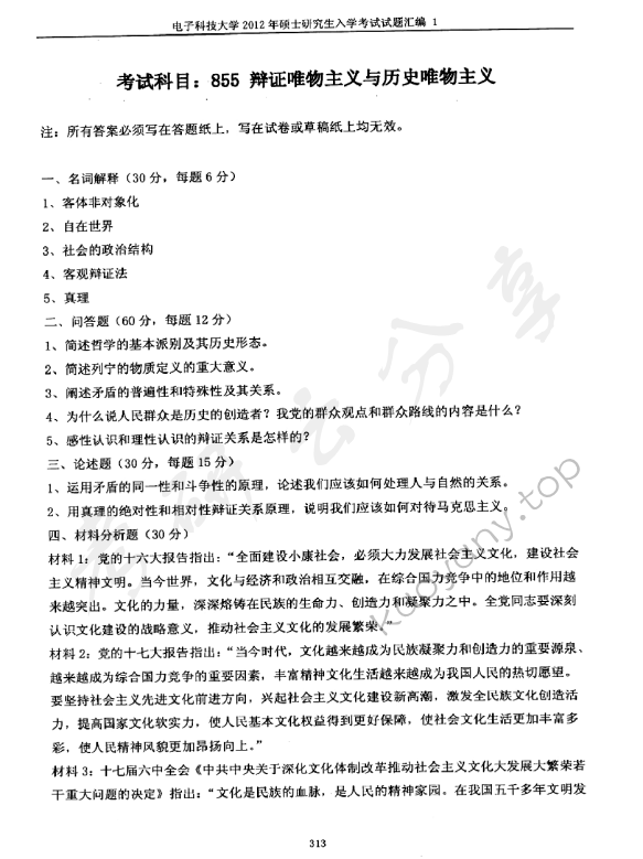 2012年电子科技大学855辩证唯物主义与历史唯物主义考研真题及答案