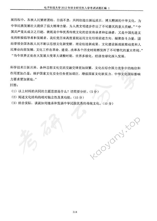 2012年电子科技大学855辩证唯物主义与历史唯物主义考研真题及答案,电子科技大学辩证唯物主义与历史唯物主义,电子科技大学,辩证唯物主义与历史唯物主义,第2张