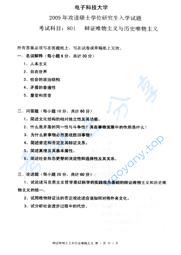 2009年电子科技大学801辩证唯物主义与历史唯物主义考研真题及答案
