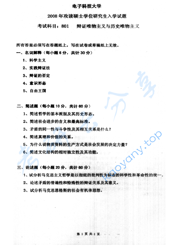 2008年电子科技大学801辩证唯物主义与历史唯物主义考研真题及答案
