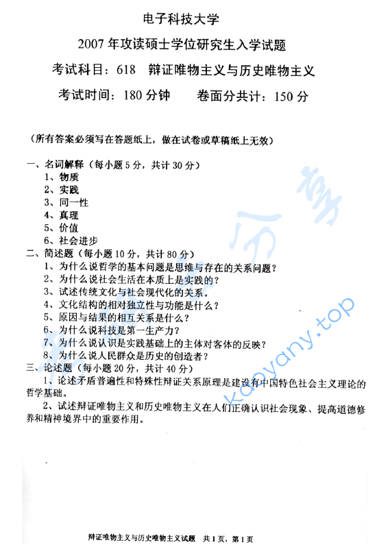 2007年电子科技大学618辩证唯物主义与历史唯物主义考研真题及答案