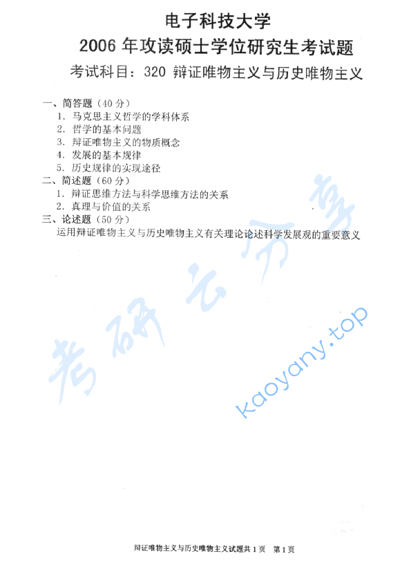 2006年电子科技大学320辩证唯物主义与历史唯物主义考研真题及答案