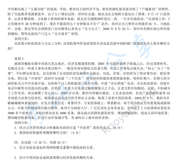2005年东北财经大学455公共管理与公共政策考研真题,东北财经大学公共管理与公共政策,东北财经大学,公共管理与公共政策,第2张