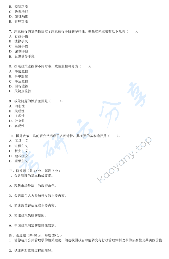 2006年东北财经大学455公共管理与公共政策考研真题,东北财经大学公共管理与公共政策,东北财经大学,公共管理与公共政策,第2张