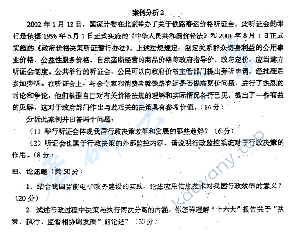 2004年东北财经大学行政管理学A考研真题.zip,东北财经大学行政管理学,东北财经大学,行政管理学,第2张