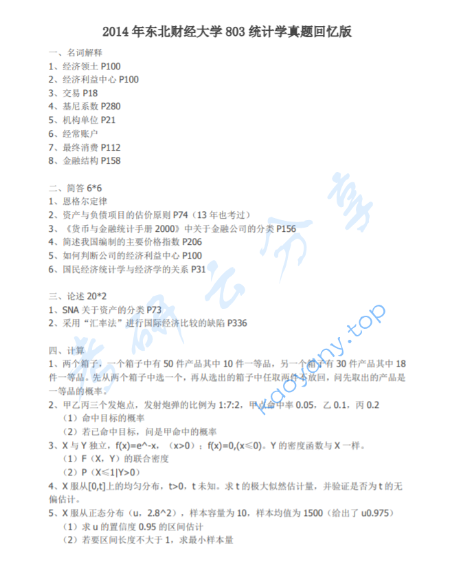 2014年东北财经大学803统计学考研真题,image.png,东北财经大学统计学,东北财经大学,统计学,第3张