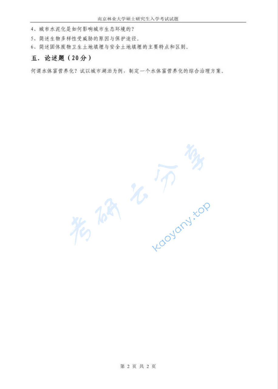 2008年南京林业大学环境科学概论考研真题,image.png,南京林业大学环境科学概论,南京林业大学,环境科学概论,第2张