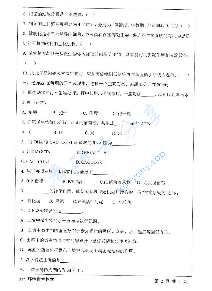 2016年江苏大学837环境微生物学考研真题,image.png,江苏大学环境微生物学,江苏大学,环境微生物学,第2张