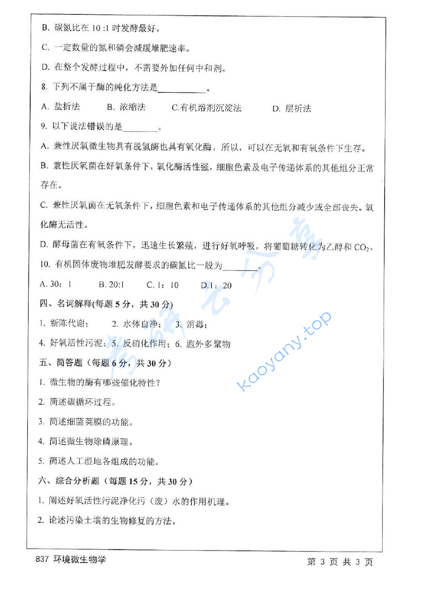 2016年江苏大学837环境微生物学考研真题,image.png,江苏大学环境微生物学,江苏大学,环境微生物学,第3张