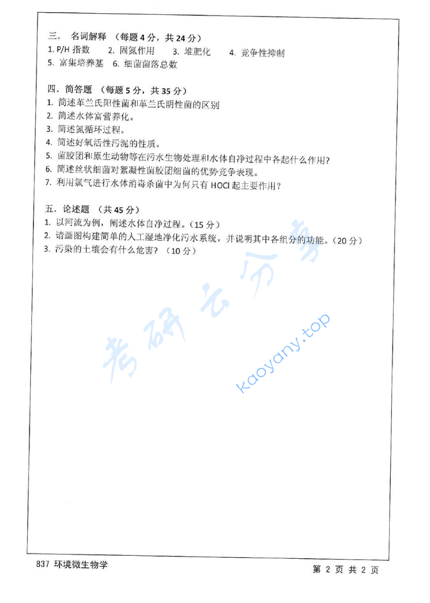 2015年江苏大学837环境微生物学考研真题,image.png,江苏大学环境微生物学,江苏大学,环境微生物学,第2张