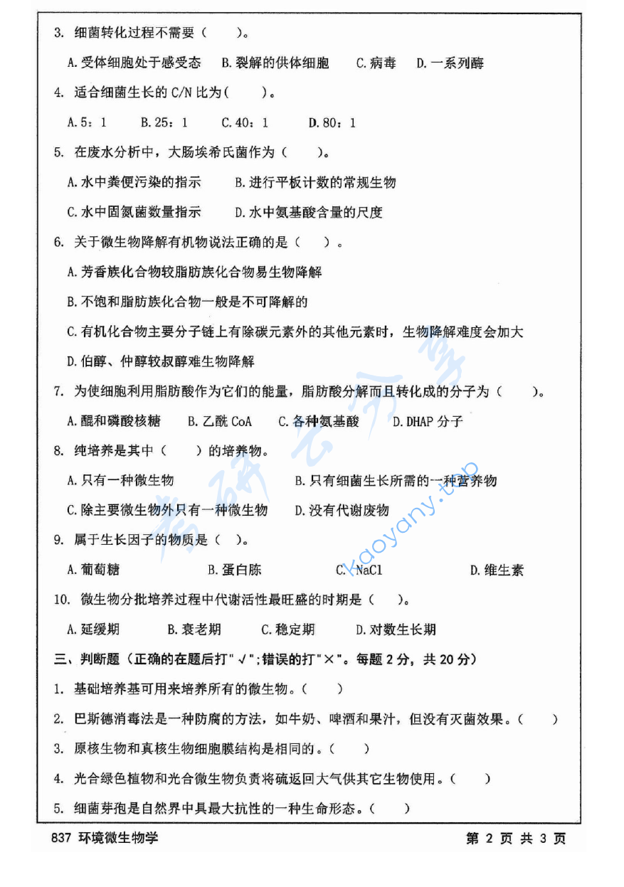 2014年江苏大学837环境微生物学考研真题,image.png,江苏大学环境微生物学,江苏大学,环境微生物学,第2张