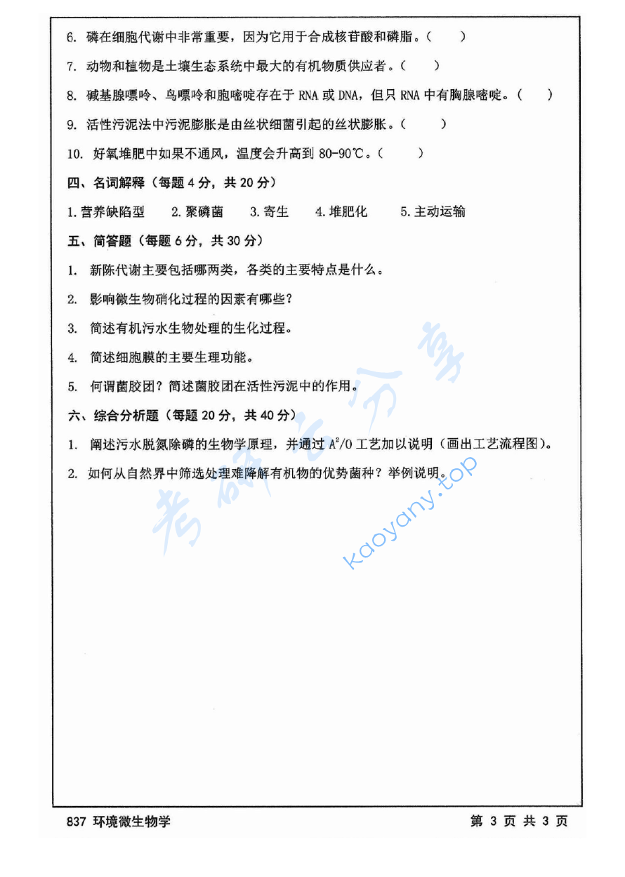 2014年江苏大学837环境微生物学考研真题,image.png,江苏大学环境微生物学,江苏大学,环境微生物学,第3张
