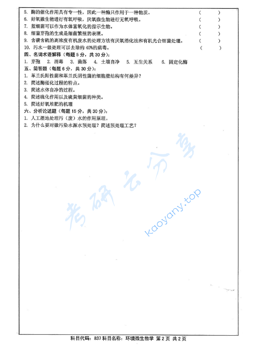 2013年江苏大学837环境微生物学考研真题,image.png,江苏大学环境微生物学,江苏大学,环境微生物学,第2张