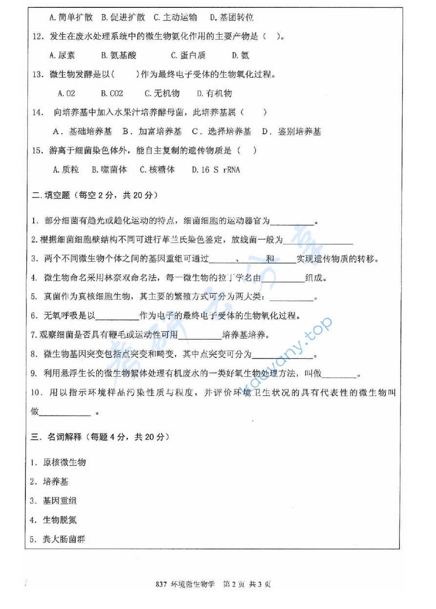 2012年江苏大学837环境微生物学考研真题,image.png,江苏大学环境微生物学,江苏大学,环境微生物学,第2张