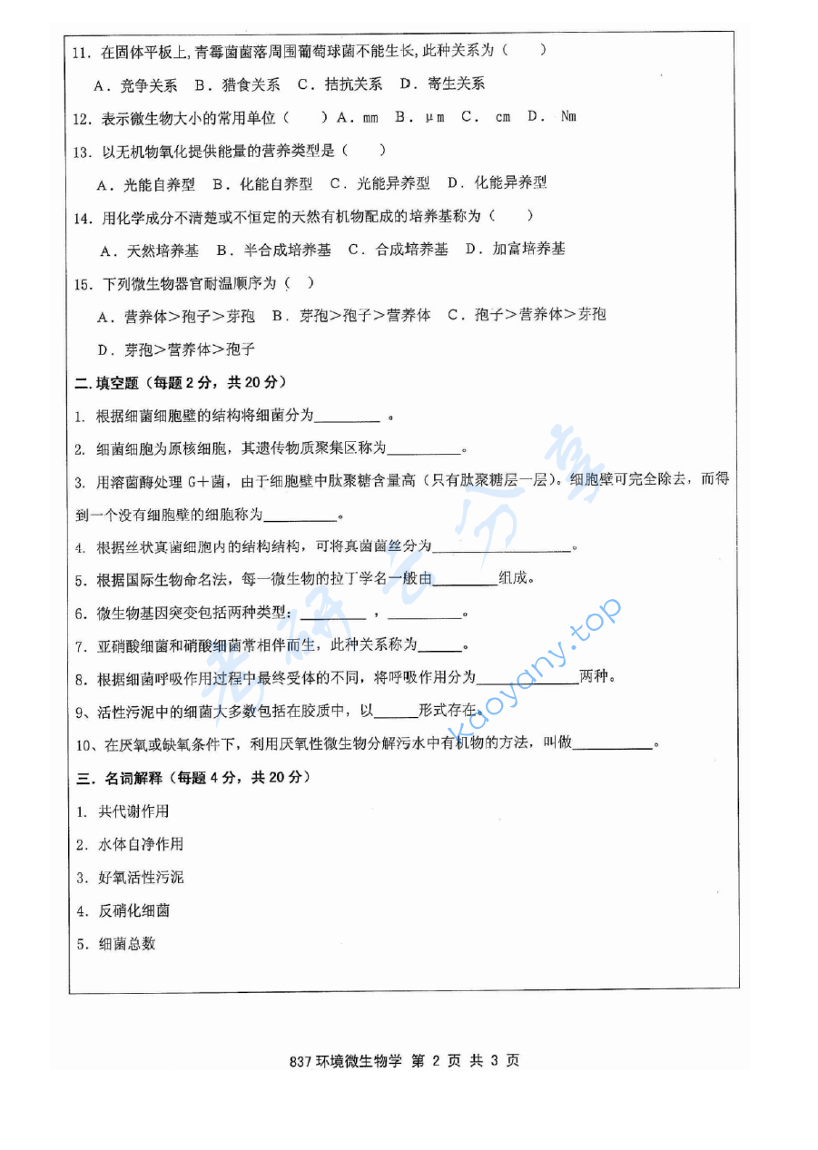 2011年江苏大学837环境微生物学考研真题,image.png,江苏大学环境微生物学,江苏大学,环境微生物学,第2张