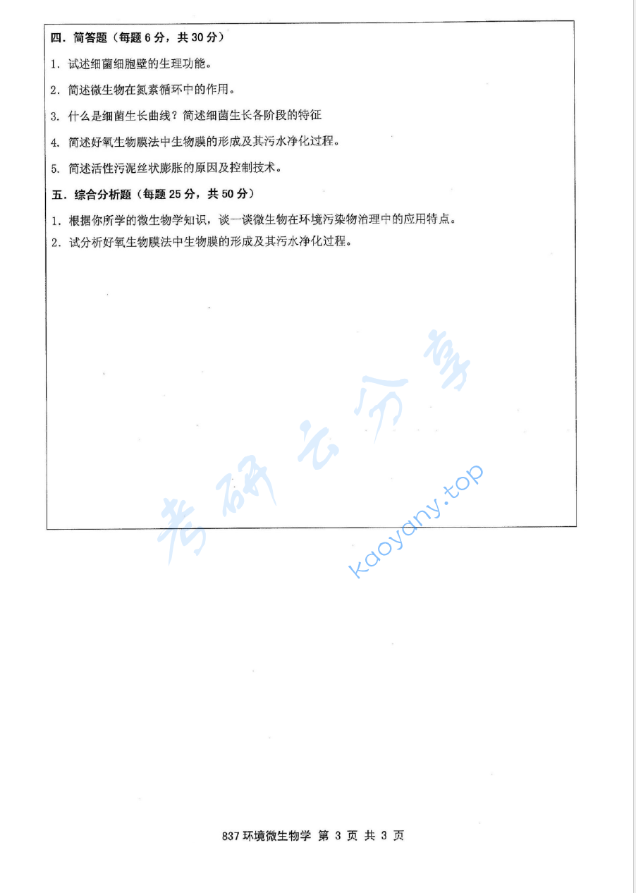 2011年江苏大学837环境微生物学考研真题,image.png,江苏大学环境微生物学,江苏大学,环境微生物学,第3张