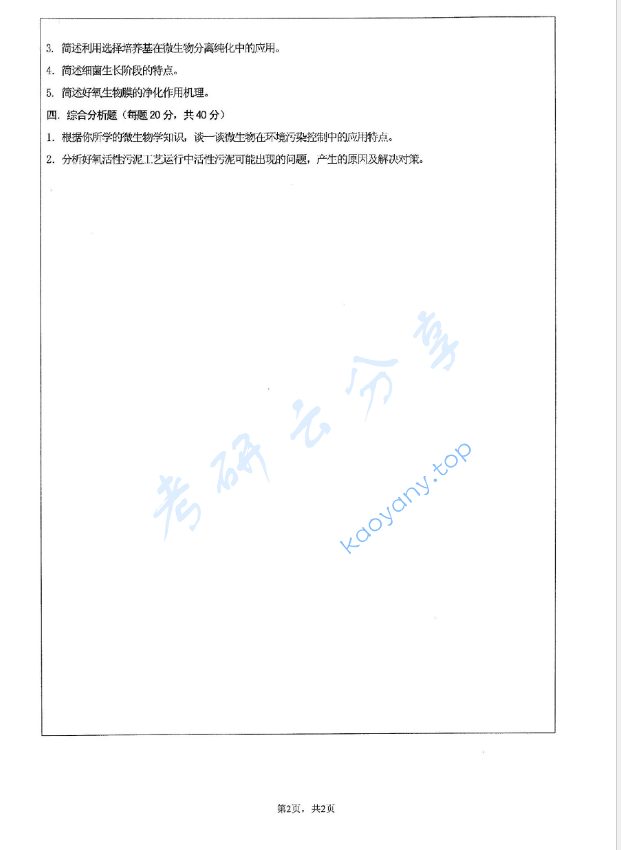 2010年江苏大学837环境微生物学考研真题,image.png,江苏大学环境微生物学,江苏大学,环境微生物学,第2张