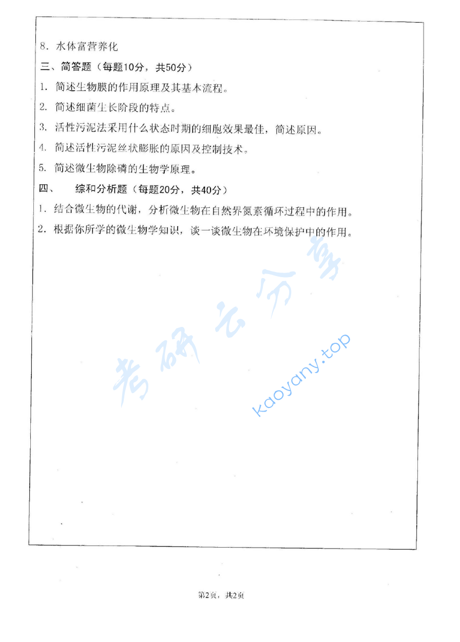 2009年江苏大学837环境微生物学考研真题,image.png,江苏大学环境微生物学,江苏大学,环境微生物学,第2张
