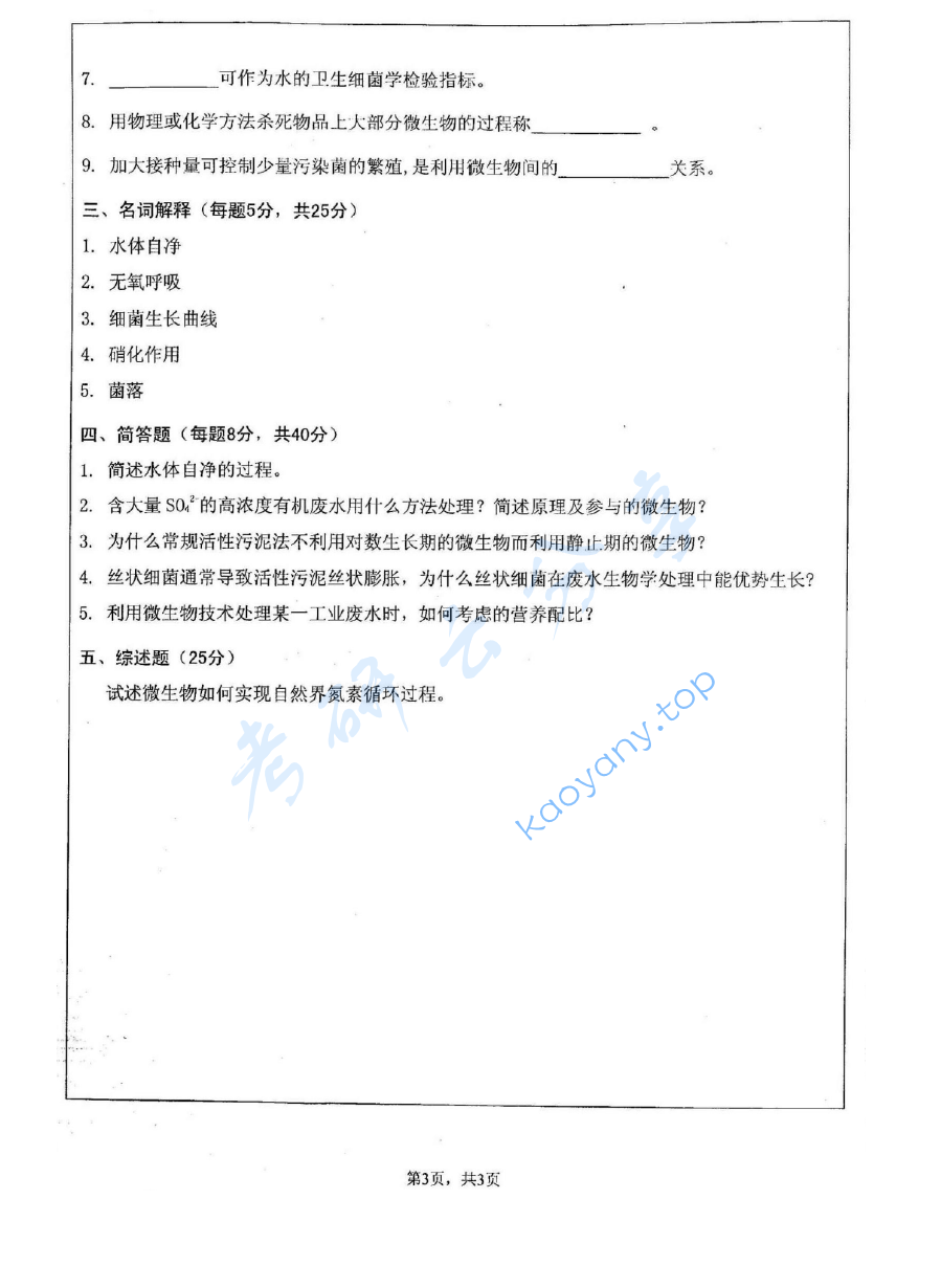 2008年江苏大学837环境微生物学考研真题,image.png,江苏大学环境微生物学,江苏大学,环境微生物学,第3张